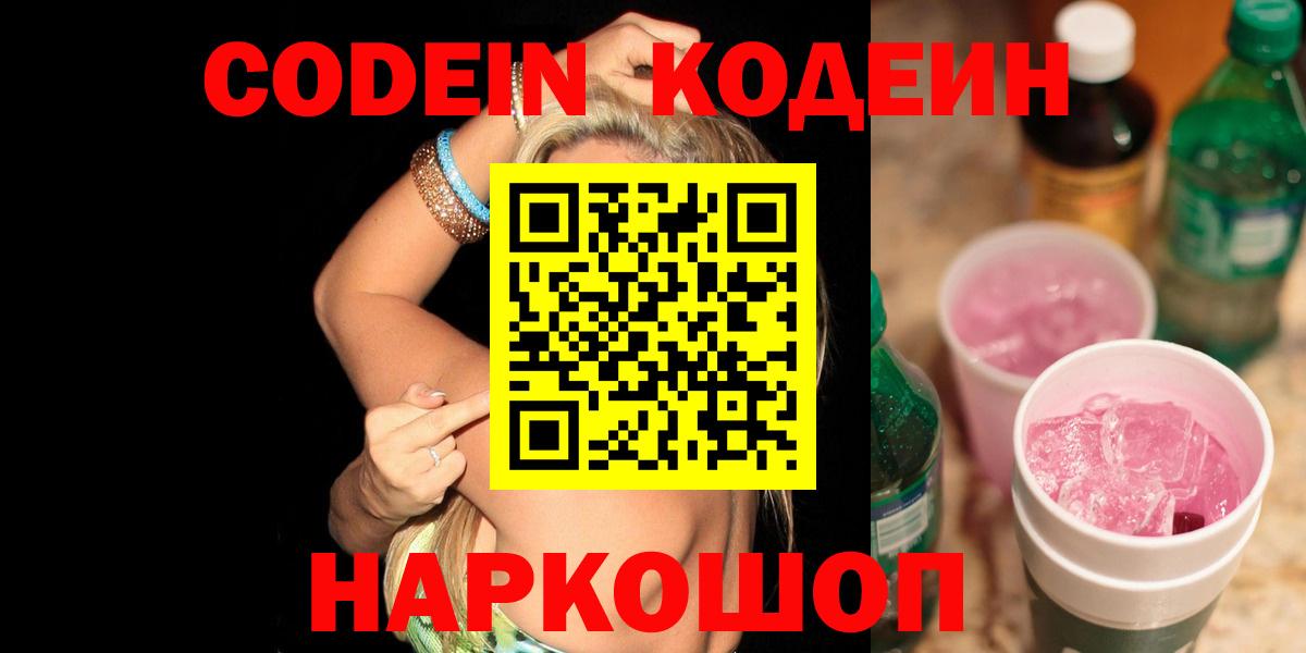 Кодеиновый сироп Lean Purple Drank  Codein напиток Lean (лин)  Вход с VPN  Кашира 